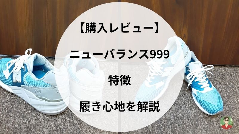 【購入レビュー】ニューバランスMRL999の特徴・履き心地を解説