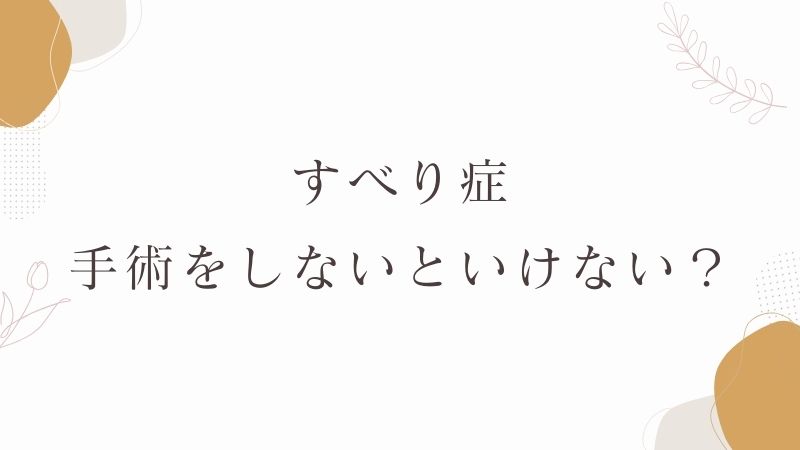 すべり症　手術