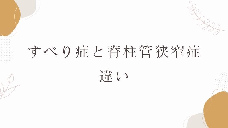 すべり症と脊柱管狭窄症の違い