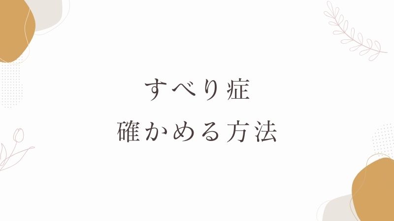 すべり症　診断