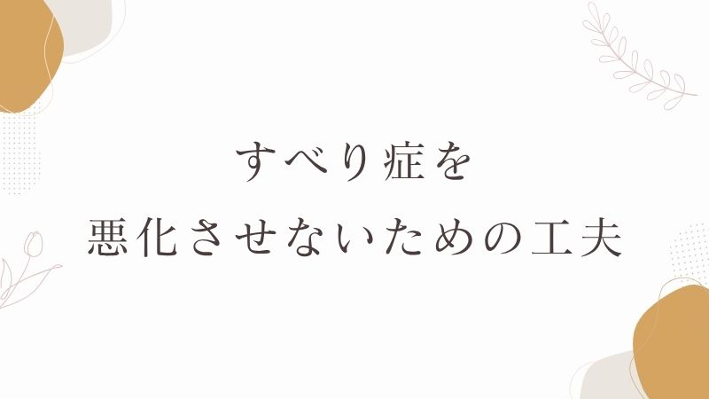 すべり症　悪化