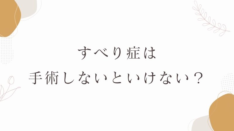 すべり症　手術