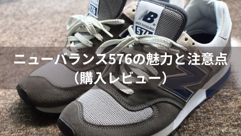 ニューバランス576の魅力と注意点｜履き心地・サイズ感・選び方を徹底解説