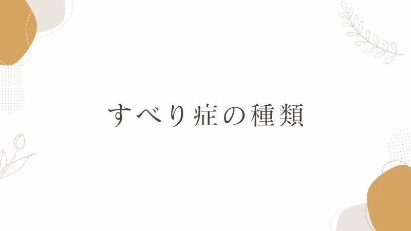すべり症の分類