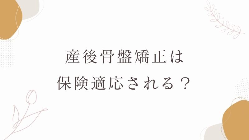 産後骨盤矯正は保険適応される？
