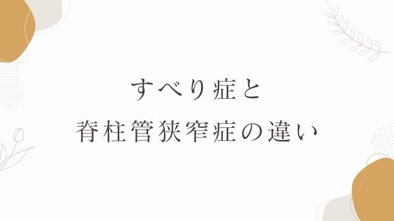 すべり症と脊柱管狭窄症の違い