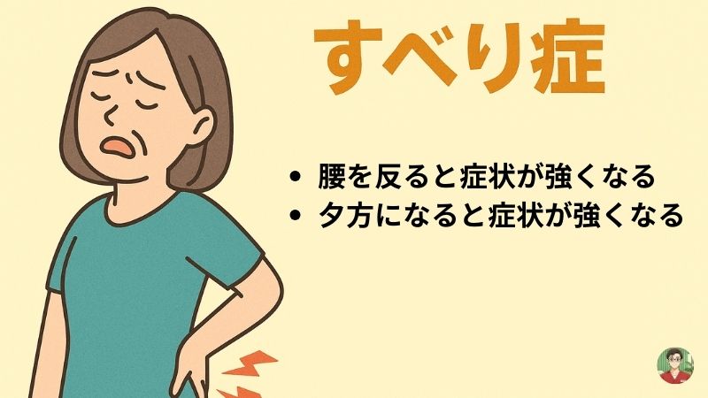 すべり症　症状