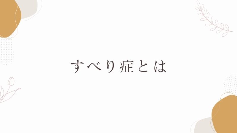 すべり症とは 