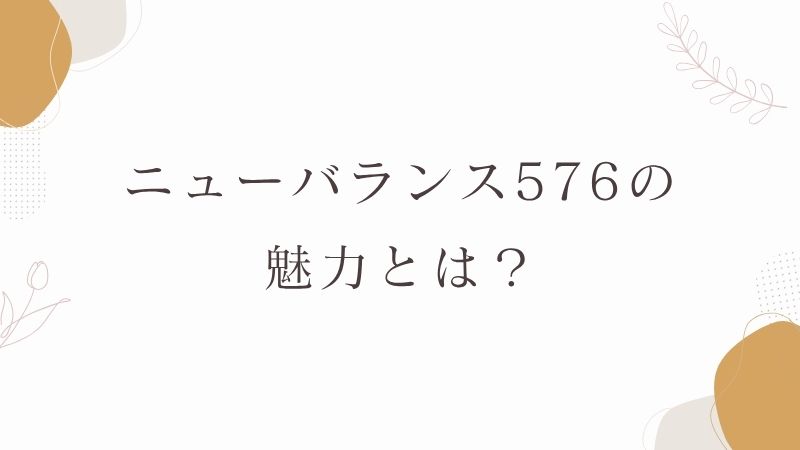 ニューバランス576の魅力