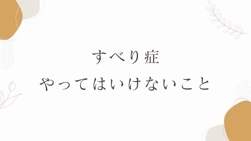 すべり症　やってはいけないこと