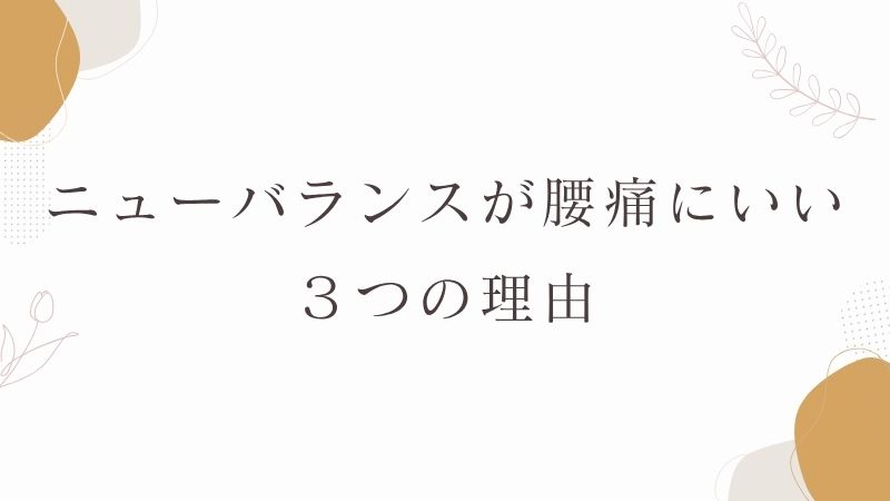 ニューバランス　腰痛にいい　理由
