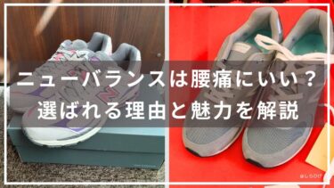 ニューバランス　腰痛にいい　