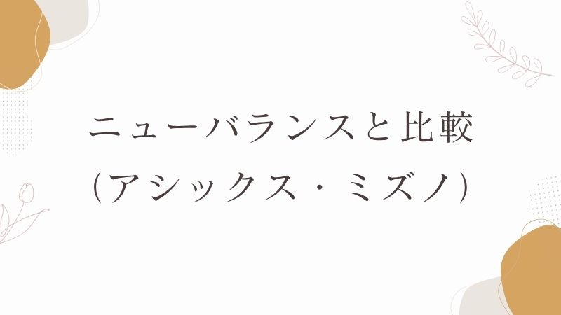 ニューバランス　比較　ミズノ　アシックス