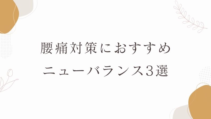 腰痛　おすすめ　ニューバランス