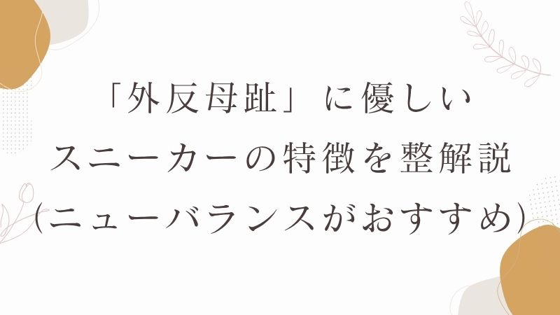 「外反母趾」に優しいスニーカーの特徴を整体師が解説（ニューバランスがおすすめ）