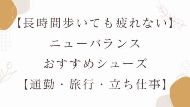 長時間 歩ける スニーカー ニューバランス