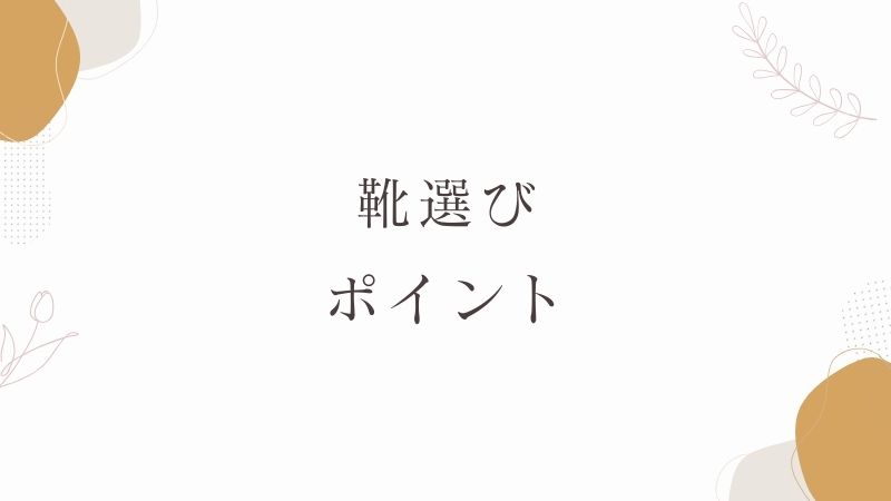膝痛　靴選び