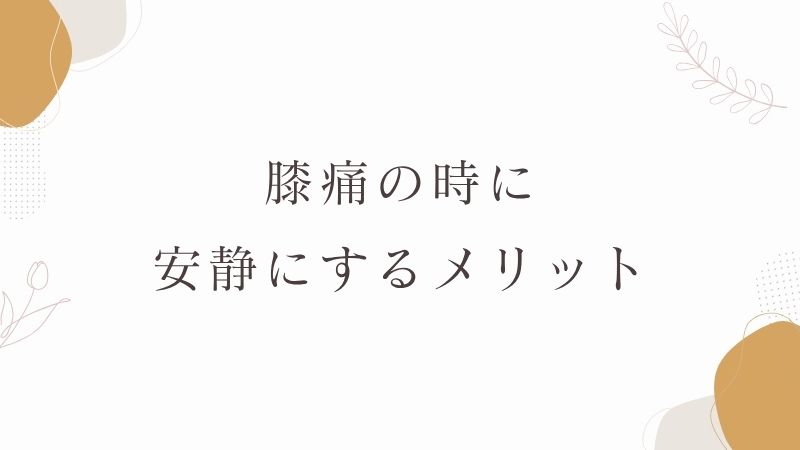 膝痛　安静　メリット