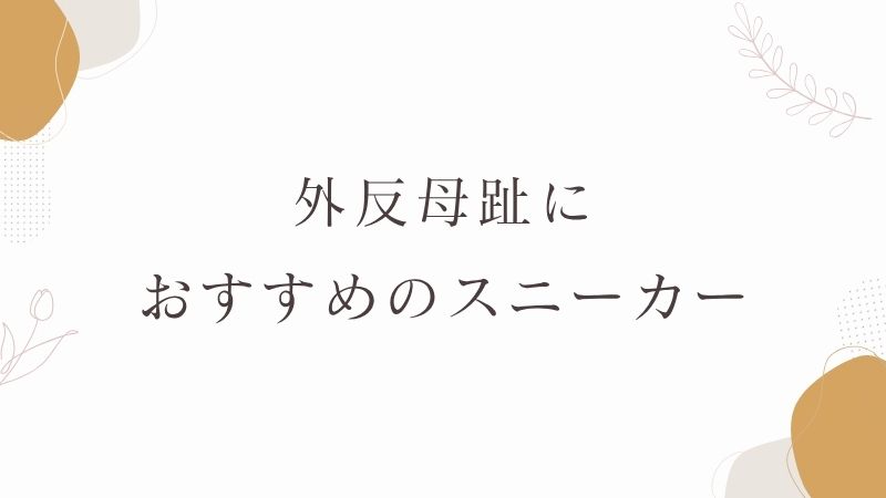 外反母趾におすすめのスニーカー