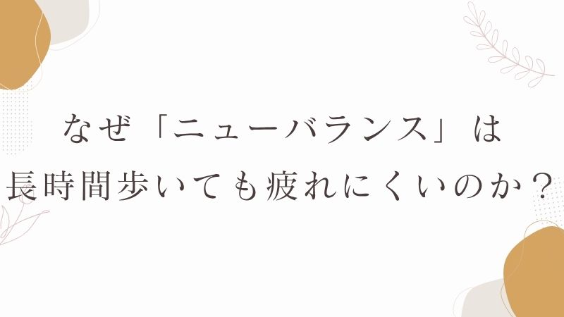 ニューバランス長時間　歩いても疲れない