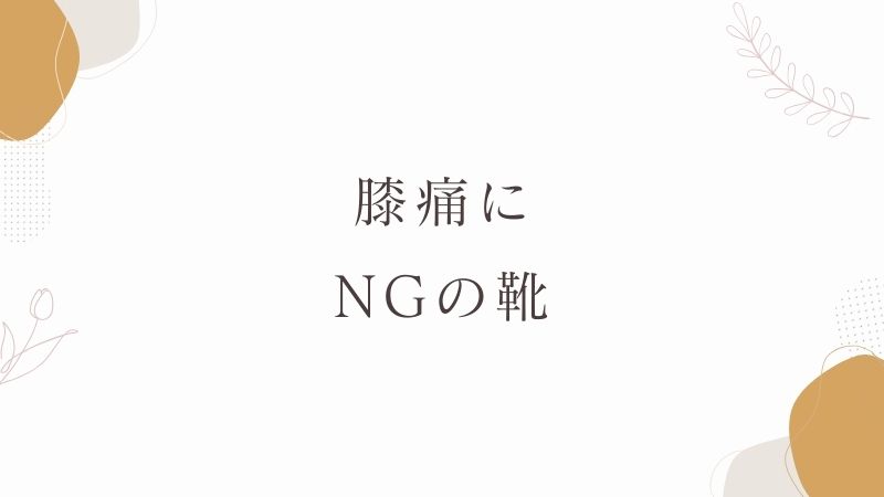 膝痛にNGの靴