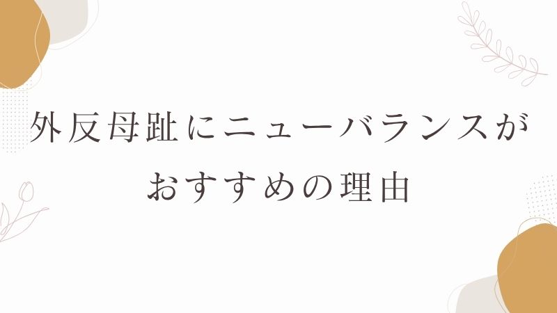 外反母趾にニューバランスがおすすめの理由