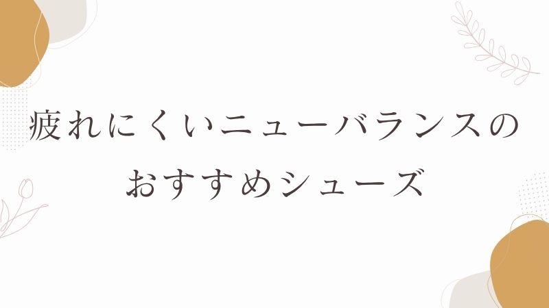 疲れにくいニューバランスのおすすめシューズ