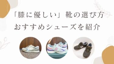 膝痛　ニューバランス