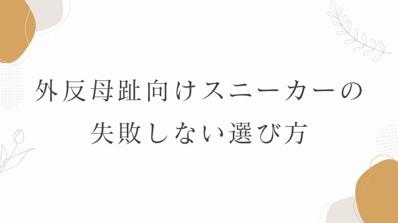 外反母趾向けスニーカーの失敗しない選び方