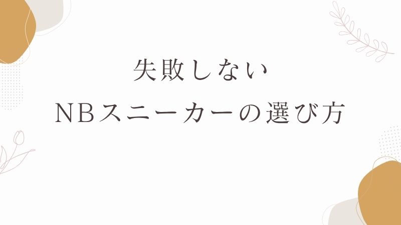 失敗しないニューバランスの選び方