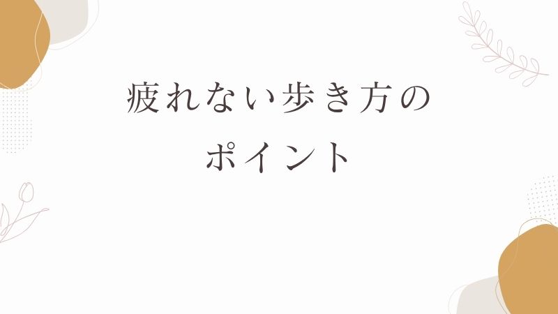 疲れない歩き方のポイント