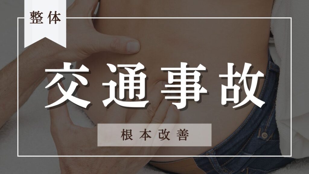 整骨院　むちうち　交通事故