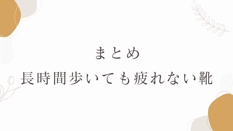 長時間歩いても疲れない靴