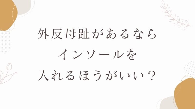外反母趾　インソール