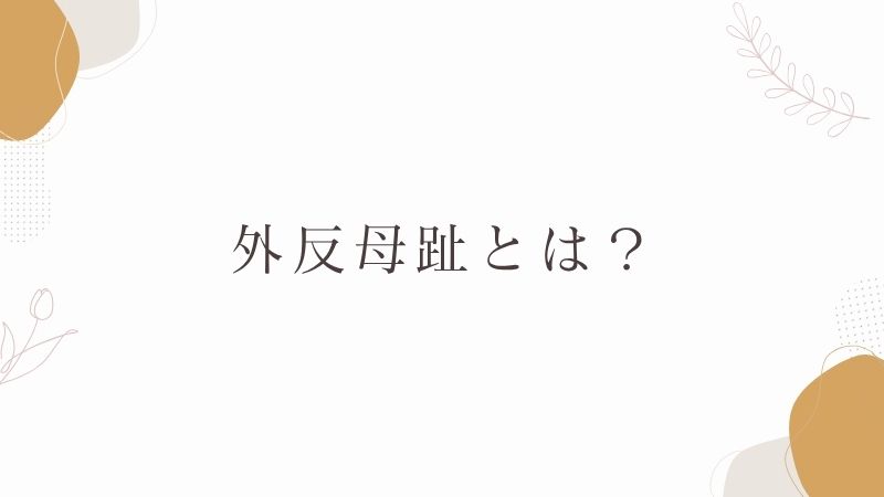外反母趾とは