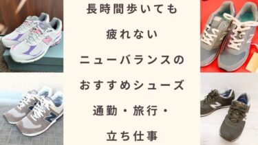 【長時間歩いても疲れない】ニューバランスのおすすめシューズ3選【通勤・旅行・立ち仕事】