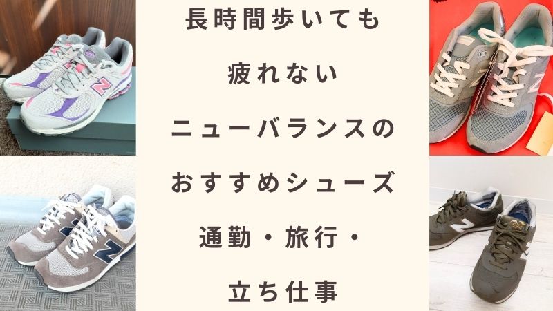 【長時間歩いても疲れない】ニューバランスおすすめ3選【通勤・旅行・立ち仕事】