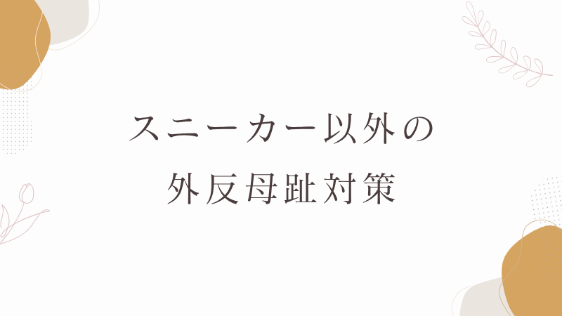 外反母趾　対策