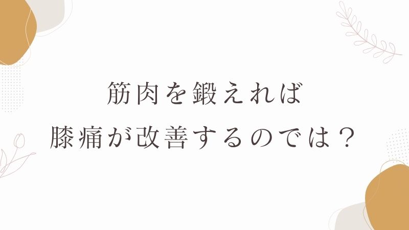 膝痛　筋トレ