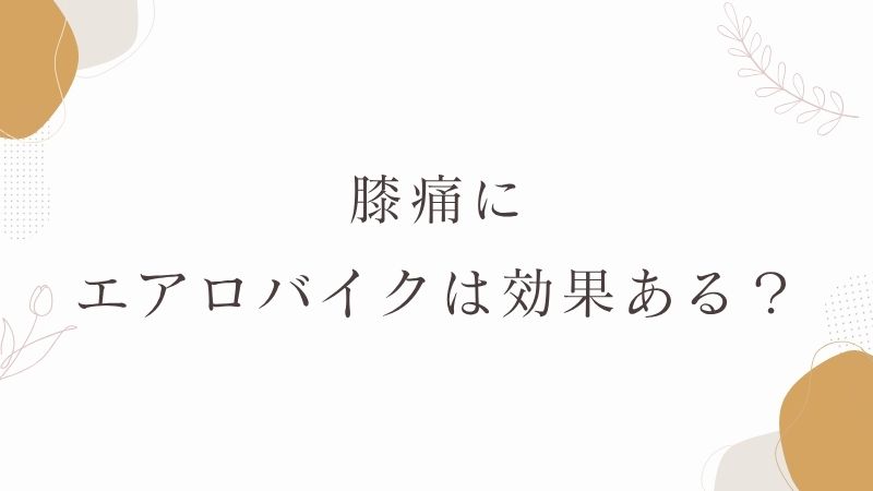 膝痛　エアロバイク