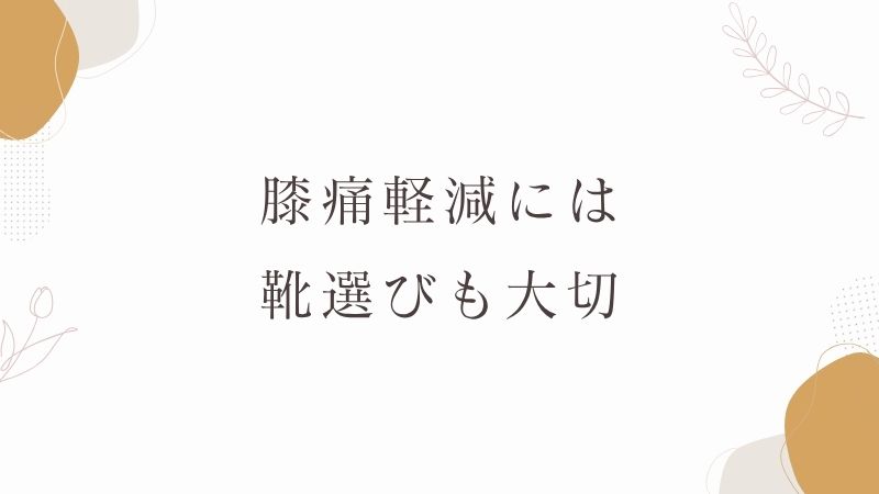 膝痛　靴選び