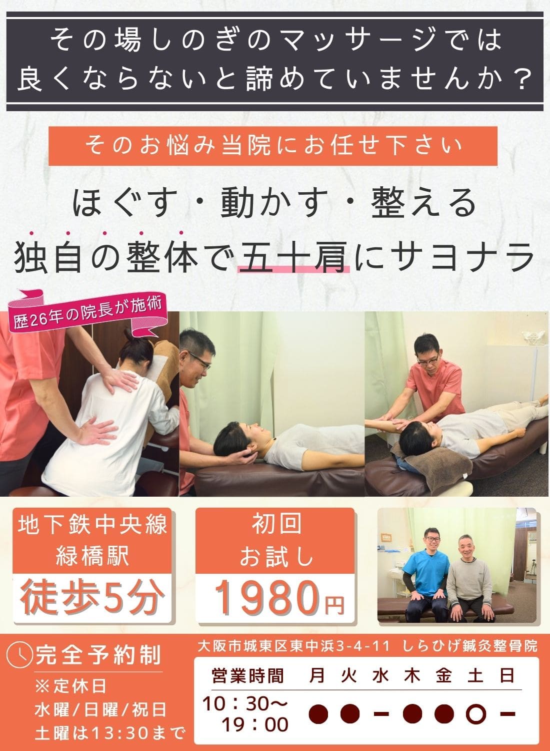 城東区　五十肩専門整体