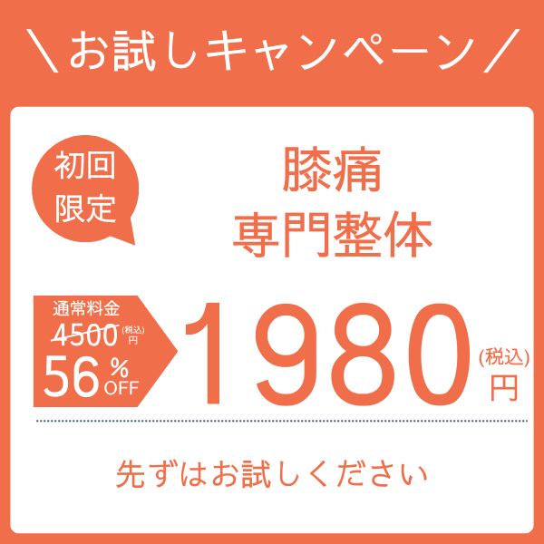 膝お試しキャンペーン