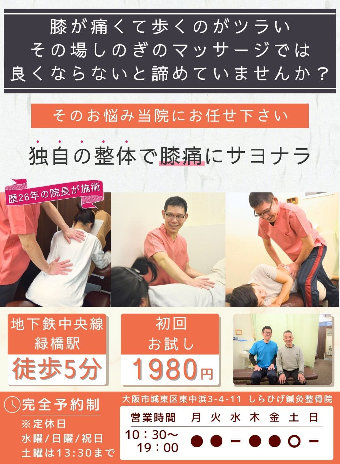 城東区　膝痛専門整体