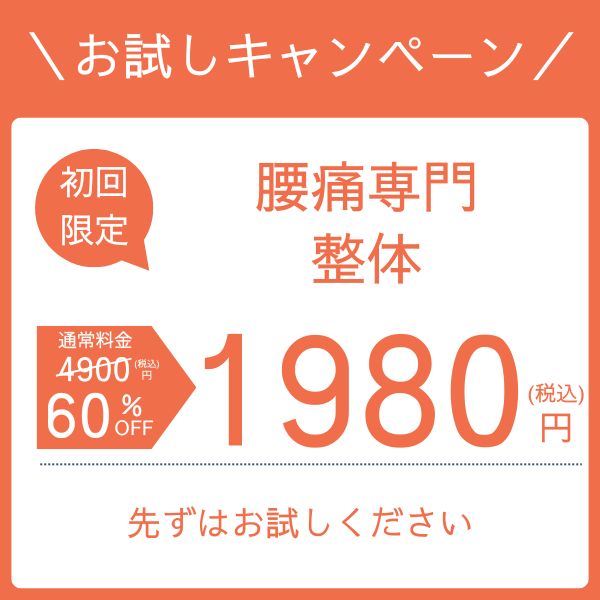 腰キャンペーン