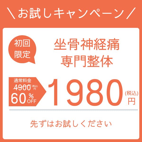 坐骨神経痛キャンペーン