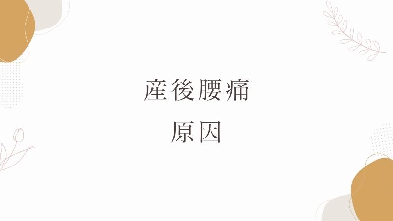産後腰痛　原因