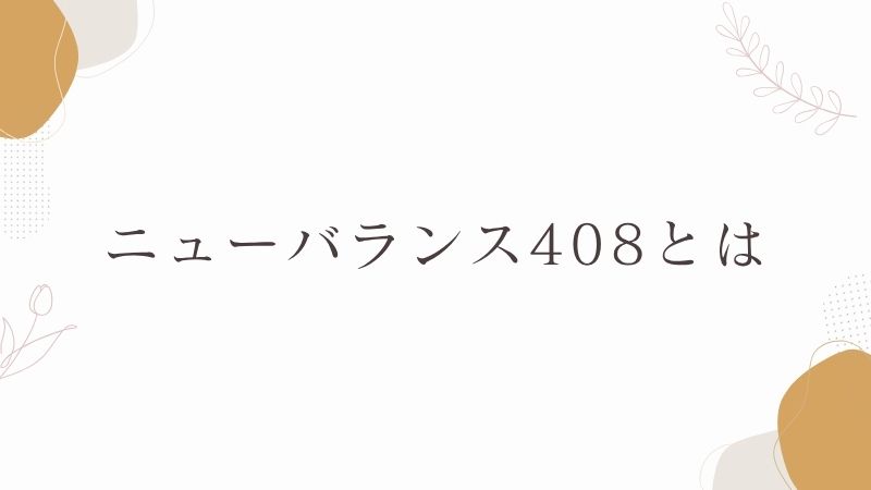 ニューバランス408は疲れにくい?