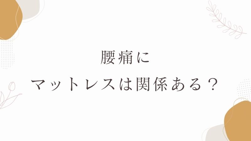 腰痛とマットレスの関係