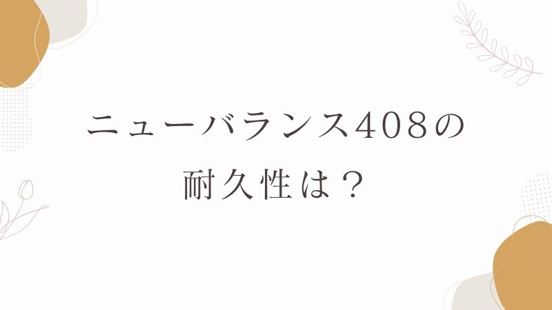 ニューバランス408の耐久性は?